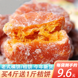 正宗桔饼红橘饼老式桔子饼金桔饼金桔蜜饯阿姣月饼原材料四川特产