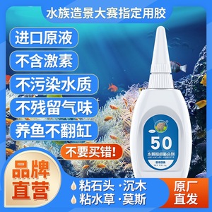 国象骨架胶水草莫斯胶造景瞬干鱼缸粘和剂沉木石头珊瑚50水族专用