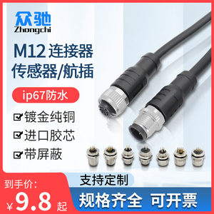 M12连接器传感器公母对接插头连接线  4芯5芯8芯12针防水航空插头