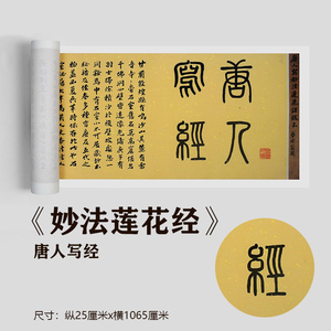 唐人写经《妙法莲花经》真迹复制品原大高清毛笔字帖楷书临摹新品