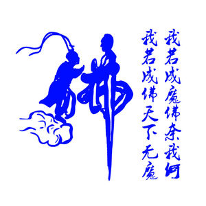 适用汽车装饰个性拉花悟空与佛车身贴我若成魔佛奈我何反光个性文