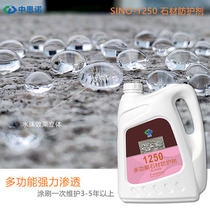 思诺户外渗透性石材防护b剂 sino1250大理石花岗岩外墙透明防水剂