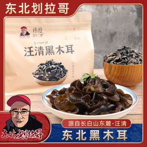 东北长白山黑木耳干货一级汪清特产划拉哥椴木木耳无根250g×1袋