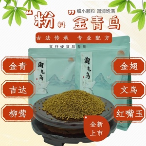 金青鸟食饲料防甩食吉达鸟金翅鸟文鸟柳莺鸟专用鸟食m饲料500g包