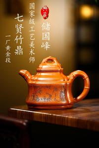 实价问客服/350cc储国峰七贤竹鼎原矿黄金段泥纯全手工宜兴紫砂壶