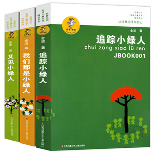 追踪小绿人三部曲