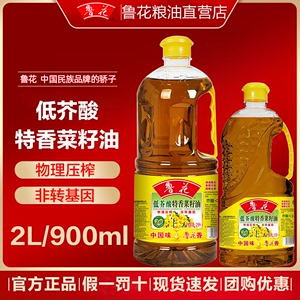 鲁花低芥酸特香菜籽油2L 900ml非转基因物理压榨食用油家用菜籽油