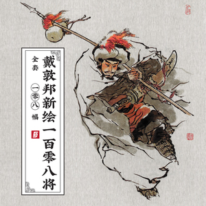 戴敦邦新绘108将全套水浒卡牌中国画人物武将临摹高清图片绘画素