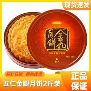【正品保证】金九月饼官方旗舰店吴川五仁腿两斤广州六黄白莲蓉大