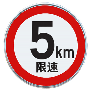 全厂限速5公里小区厂区道路限速标识牌铝板反光指示牌交通设施