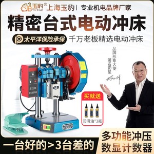 上海玉豹电动冲床小型冲压机高精度计数自动台式3压力机0.5/1/2吨