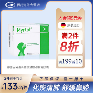 00uurmi海外旗舰店天猫德国吉诺通儿童桃金娘化痰清肺止咳油肠溶