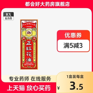 永龙 正红花油 20ml*1瓶/盒