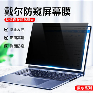 dell戴尔灵越14/16plus电脑防窥膜7430 7630笔记本13pro5330防偷窥