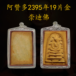 泰国佛牌正牌阿赞多2395年百年老牌19片金崇迪佛纯银纯金壳吊坠