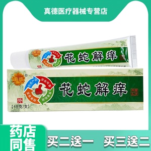 菊颂花蛇解痒膏正品草本抑菌乳膏成人皮肤外用软膏蚊虫叮咬痒止膏