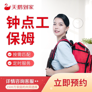 天鹅到家北京深圳石家庄上海钟点工家政保姆服务做饭照顾老人孩子