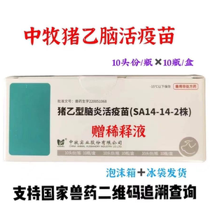 中牧乙脑猪乙型脑炎sa14-14-2株活疫苗10头份配有稀释液正品冰邮
