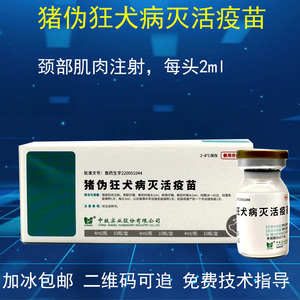 中牧猪伪狂犬病4毫升10支灭活疫苗猪用猪药兽用正品冰邮