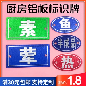 冷热生熟标识牌铝合金属打孔后厨房砧板荤素蔬菜鱼肉案板菜墩标牌