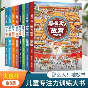 那么大地板书超大宝宝绘本全套8册 儿童这么大的地板书专注力训练幼儿3-6岁绘本早教书籍孩子注意观察力益智游戏书找不同玩具书