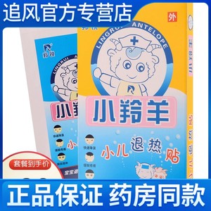 000人付款天猫羚锐 小羚羊 小儿退热贴 4片物理降温宝宝儿童退烧贴