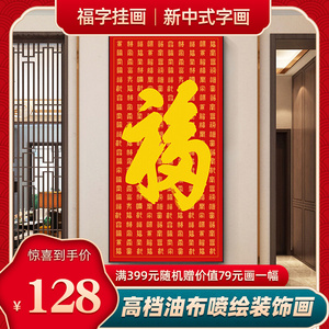 福和顺字画