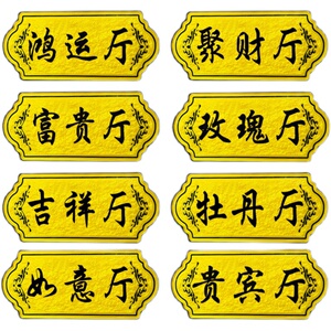 2021酒店饭店定制号房间h包厢名字茶楼创意门牌贵宾室餐厅包间雅