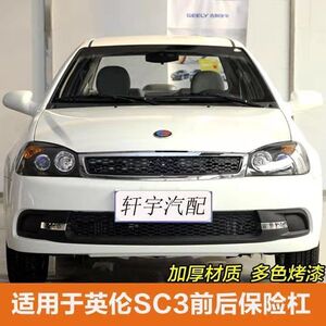 000人付款淘宝吉利保险杠英伦sc3保险杠 英伦sc313前后杠带漆前后杠