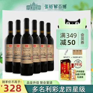 张裕官方多名利彩龙干红葡萄酒四星750ml6瓶囤货装礼袋送礼红酒
