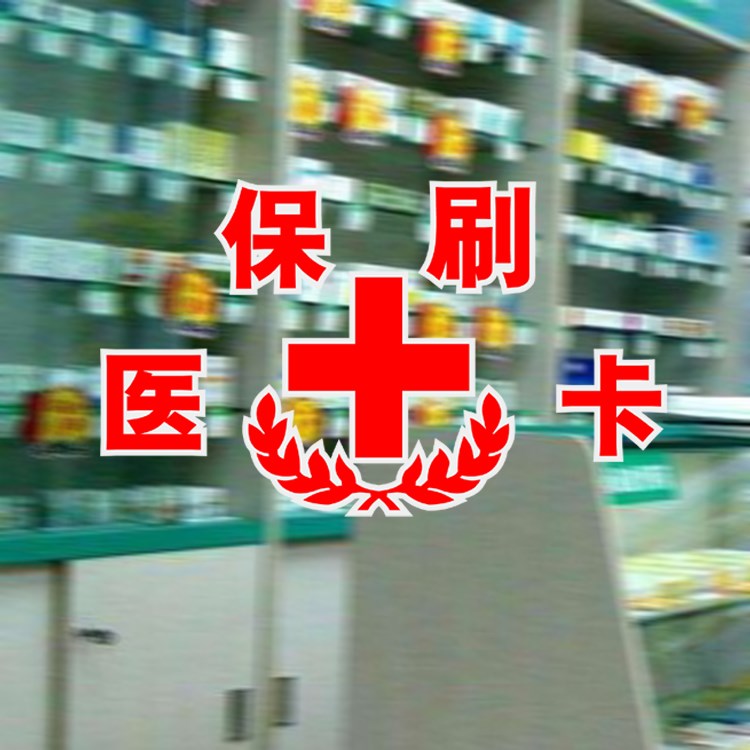 2021医保刷卡提示贴纸药店橱窗玻璃贴纸大药房柜台标l志贴门贴