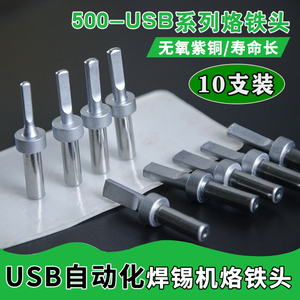 205H焊台烙铁头500-USB自动焊锡机洛铁头高频烙铁头150W电烙铁头