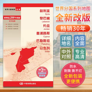 世界分国地图以色列叙利亚黎巴嫩约旦塞浦路斯巴勒斯坦中文英文版中东**旅游景点2024自驾游攻略图册交通地图册自驾旅行地形图