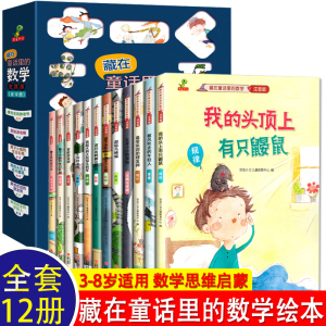 藏在童话里的数学注音版全套12册3-6-8岁儿童数学思维训练书 趣味数学童话故事绘本我的头顶上有只鼹鼠差不多先生和差多少小姐正版