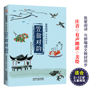 笠翁对韵注音朗读版李渔著陕西人民教育出版社正版一二年级阅读经典国学书籍3-6-12岁儿童国学启蒙书籍小学语文教材同步阅读书