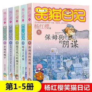 杨红樱笑猫日记第1-5册保姆狗的阴谋塔顶上的猫想变成人的猴子能闻出孩子味的乌龟幸福的鸭子8-10-12岁小学生三四五六年级课外书