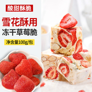 冻干草莓脆草莓干烘焙雪花酥专用果干粒大颗水果做牛轧糖的原材料