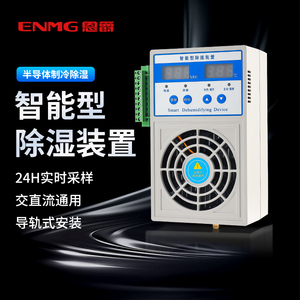恩爵enmg小型智能除湿器EAD-2060配电柜机箱防潮冷凝排水型除湿机