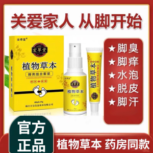 宏草堂植物草本正品植物草本脚气膏植物草本抑菌液喷剂官方旗舰店