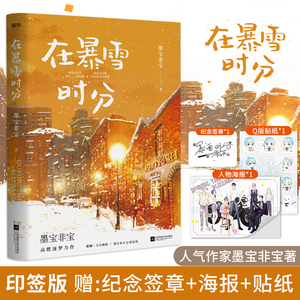 赠精美主角海报+贴纸】在暴雪时分实体小说书 墨宝非宝2020新书 蜜汁炖鱿鱼作者畅销都市言情小说