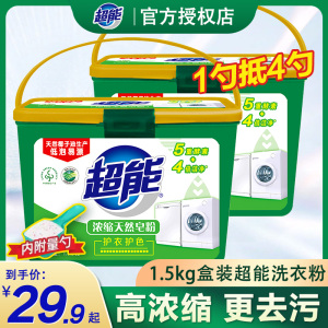 超能浓缩天然皂粉1.5KG盒装机洗衣服衣物去渍实惠家庭装洗衣粉
