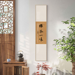 禅茶一味书法挂画新中式禅意茶室装饰画书房日式茶挂窄长竖版字画