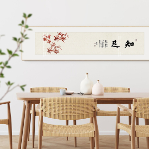 知足常乐书法字画新中式客厅禅意装饰画办公室茶室背景墙花卉挂画