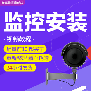 监控摄像头维修安装视频教程大全套安防系统维护经验技术监控安装