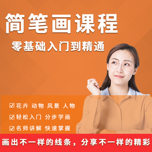 零基础自学入门少儿美术画画教学视频课程简笔画教程幼儿小学新手