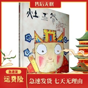 灶王爷-绘本中国 熊亮,熊亮,马玉 绘 明天出版社