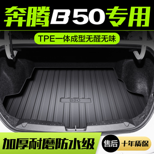一汽奔腾B50后备箱垫车内装饰用品配件专用内饰改装TPE汽车尾箱垫