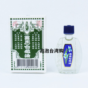 台湾万应白花油