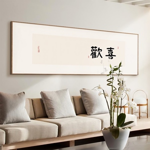 新中式床头装饰画客厅字画书法暖居沙发喜乐挂画日式卧室画定做
