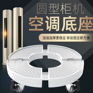 空调底座托架圆形圆柱柜式内机立式放空调主机架子室内通用